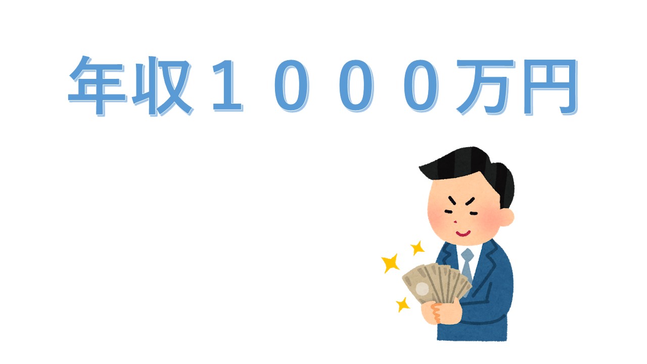 １０００万円