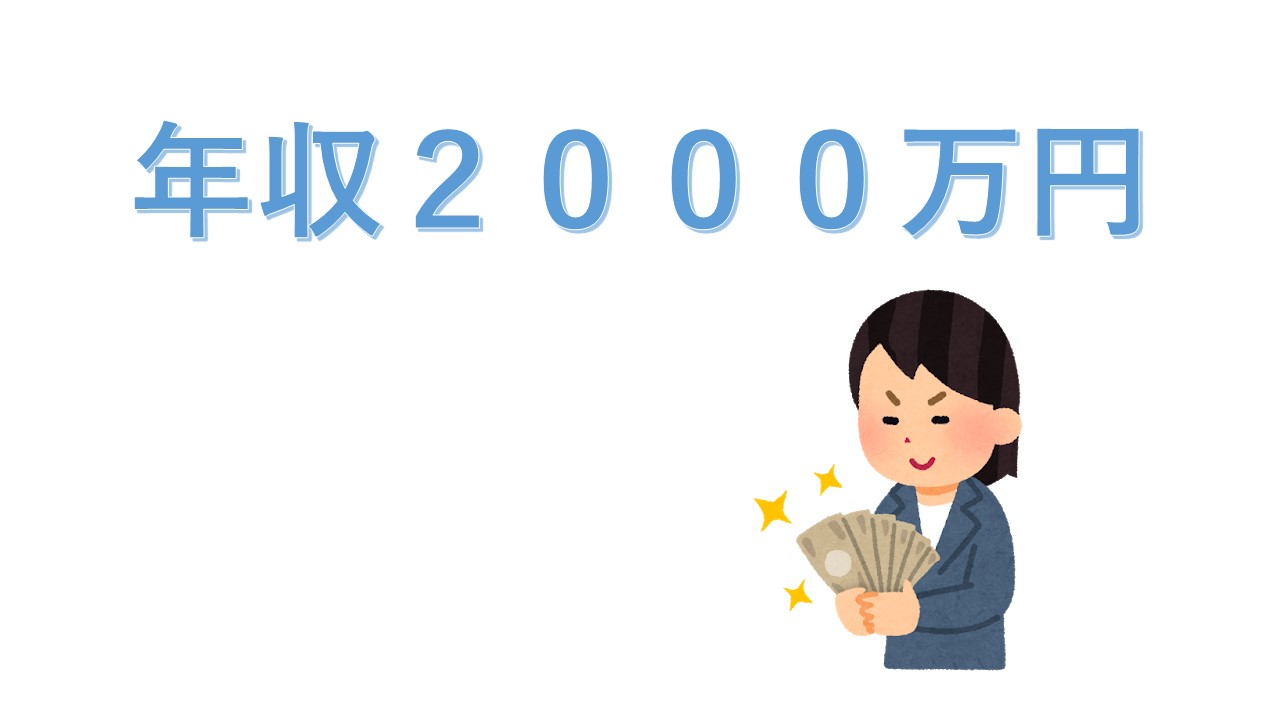 ２０００万円